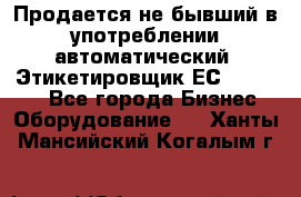 Продается не бывший в употреблении автоматический  Этикетировщик ЕСA 07/06.  - Все города Бизнес » Оборудование   . Ханты-Мансийский,Когалым г.